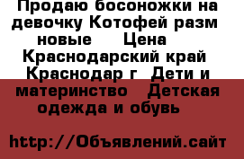 Продаю босоножки на девочку Котофей разм 29, новые.  › Цена ­ 850 - Краснодарский край, Краснодар г. Дети и материнство » Детская одежда и обувь   